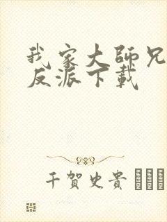 我家大师兄是个反派下载