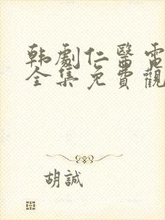 韩剧仁医电视剧全集免费观看国语封面