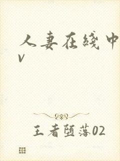 人妻在线中文av