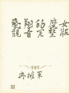 飞翔的魔女免费观看完整版高清