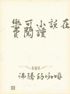 乐可小说在线免费阅读