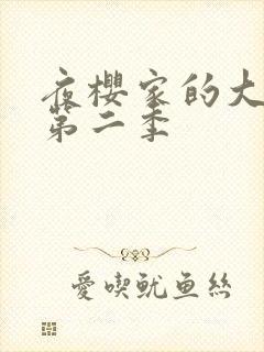 夜樱家的大作战第二季