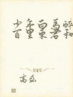 少年白马醉春风百里东君和玥瑶