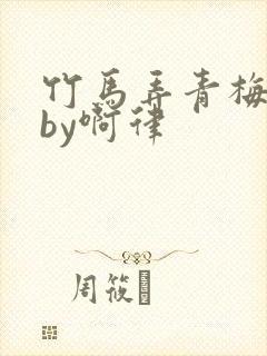 竹马弄青梅小说by啊律封面