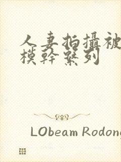 人妻拍摄被男裸模干系列封面