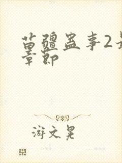 苗疆蛊事2最新章节