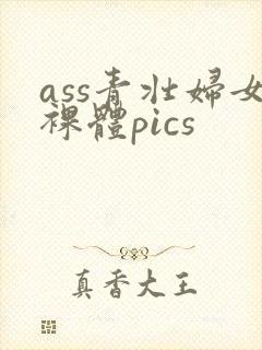 ass青壮妇女裸体pics