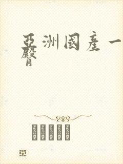 亚洲国产一区蜜臀