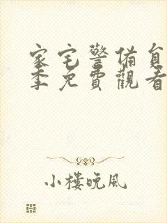 家宅警备员第一季免费观看动漫