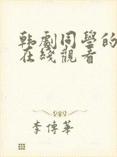 韩剧同学的妈妈在线观看封面