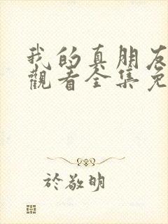 我的真朋友在线观看全集免费播放