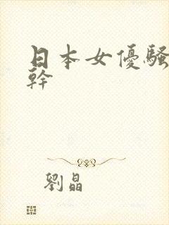 日本女优骚综合干