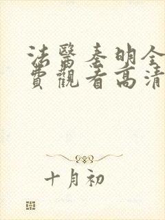 法医秦明全集免费观看高清