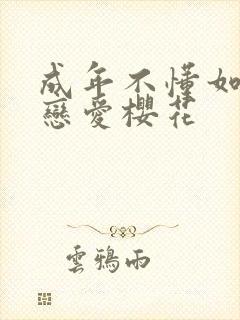 成年不懂如何人恋爱樱花封面