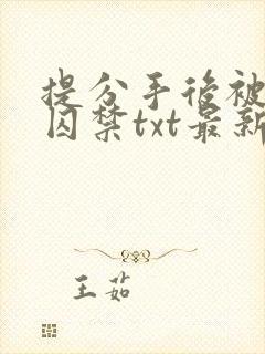 提分手后被男友囚禁txt最新章节更新