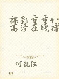 谍影重重4完整高清在线播放