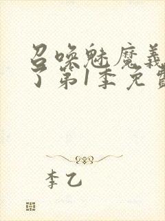 召唤魅魔义母来了第1季免费观看全集封面