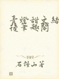 青灯甜文结局之后笔趣阁