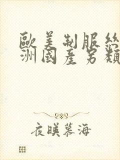 欧美制服丝袜亚洲国产另类