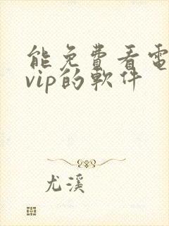 能免费看电视剧vip的软件