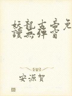 妖龙古帝免费阅读无弹窗