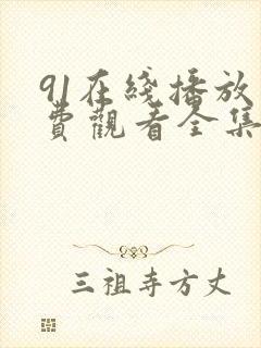 91在线播放免费观看全集电视剧