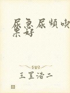 尿急尿频吃药效果好