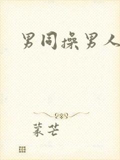 男同操男人