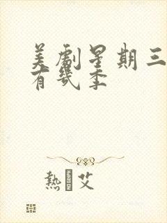 美剧星期三一共有几季