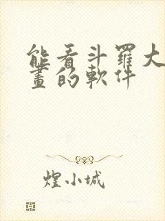 能看斗罗大陆漫画的软件封面