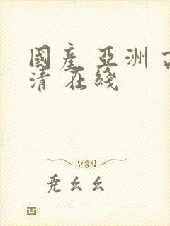 国产 亚洲 高清 在线