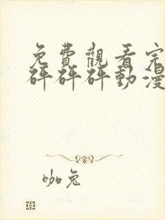 免费观看完整版砰砰砰动漫