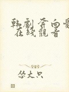 韩剧 奔向爱情 在线观看