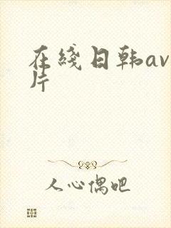 在线日韩av毛片