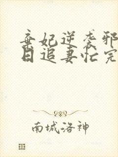 弃妃逆袭邪王日日追妻忙完整版