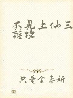 不见上仙三百年谁攻