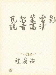 瓦尔蒙电影在线观看高清