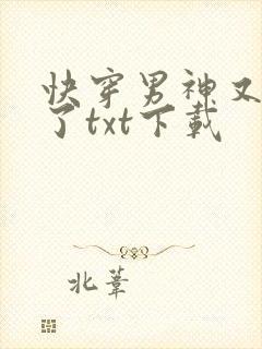 快穿男神又撒糖了txt下载