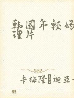 韩国年轻妈妈伦理片