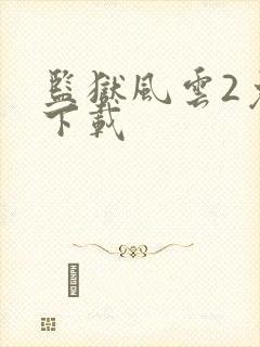 监狱风云2免费下载