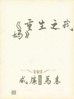 《重生之我是王妈》