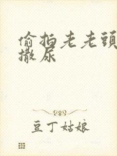 偷拍老老头公厕撒尿封面