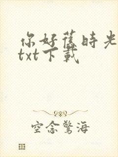 你好旧时光小说txt下载