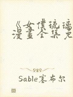 《女仆琉璃川》漫画全集免费观看封面