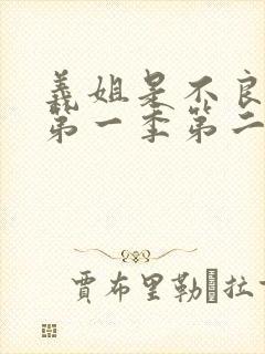 义姐是不良妈妈第一季第二集的歌