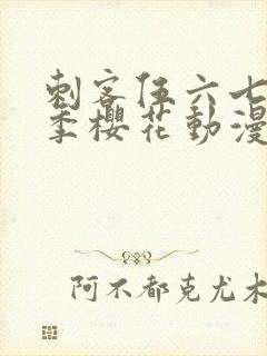 刺客伍六七第3季樱花动漫封面