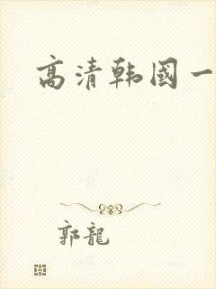 高清韩国一级片