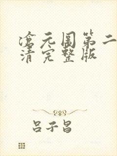 沧元图第二季高清完整版封面