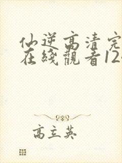 仙逆高清完整版在线观看124封面