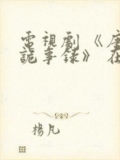 电视剧 《唐朝诡事录》 在线观看封面